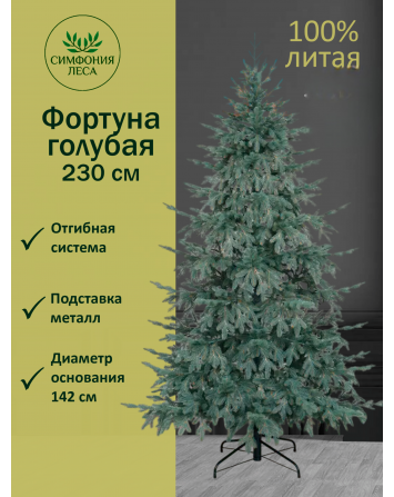Ель искусственная Фортуна голубая 230 см